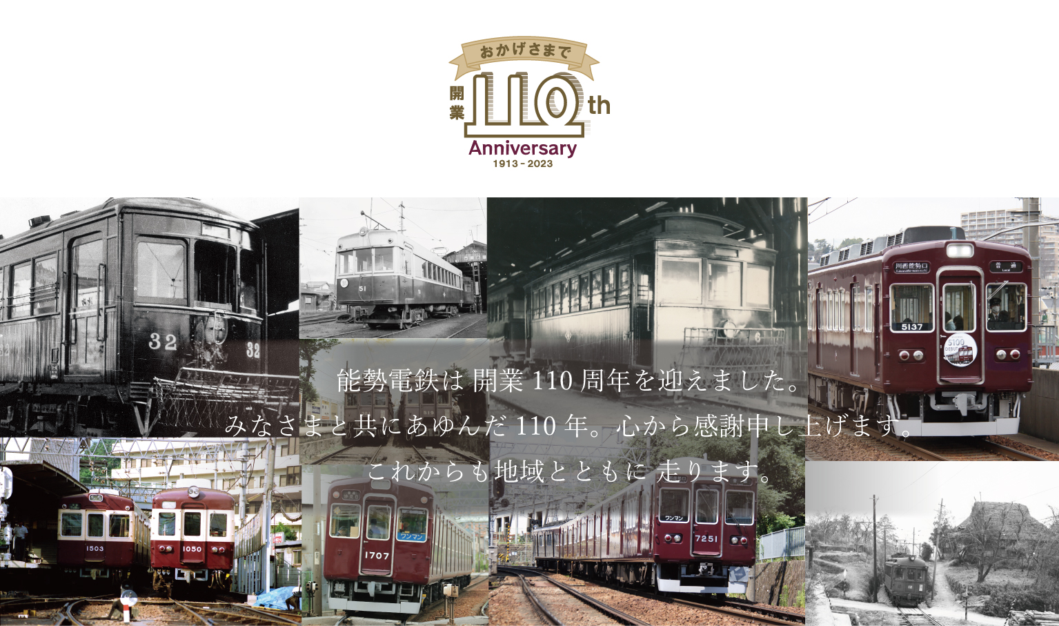 能勢電鉄 開業110周年記念
