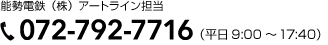 能勢電鉄（株）アートライン担当 TEL 072-792-7716（平日9:00～17:40）