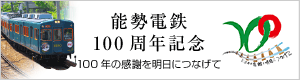 能勢電鉄100周年記念