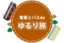 電車とバスdeゆるり旅「初夏のパノラマ編」
