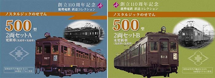 鉄道コレクション 能勢電鉄500型