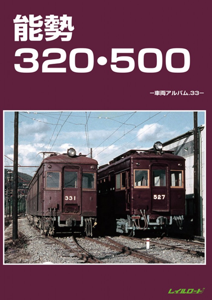 レイルロード能勢320・500