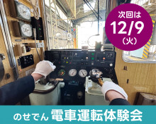 12月9日(火)<のせでん5100系>電車運転体験会を開催します!【受付中!】