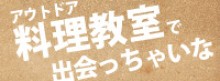 11/30(日)妙見の森恋日記 ~アウトドア料理が縁結び~ を開催します