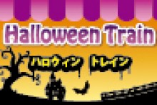 10/26(日)のせでん☆kidsパーティ ハロウィントレインを開催します