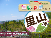 「里山便」お披露目イベントを開催いたします(終了いたしました)