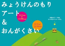 妙見の森 アート&音楽祭 を開催します