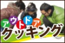 3/15(土)【妙見の森わくわくプロジェクト】アウトドアクッキング体験を開催します(終了いたしまし)