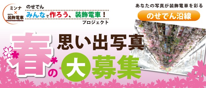 装飾電車プロジェクト