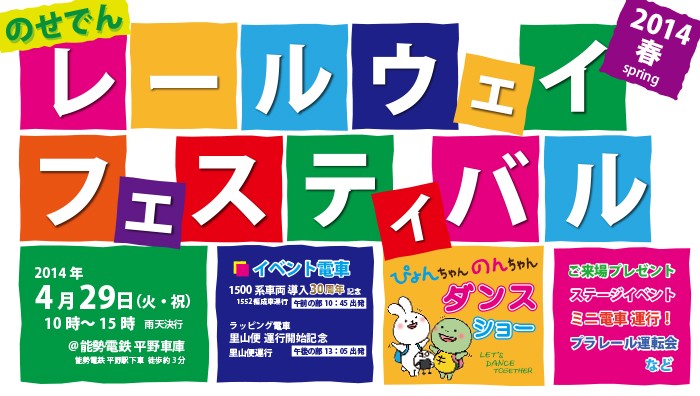 のせでんレールウェイフェスティバル