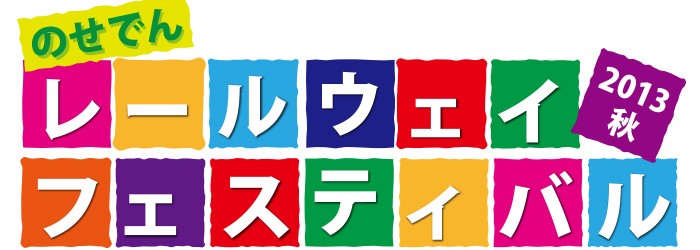 のせでんレールウェイフェスティバル