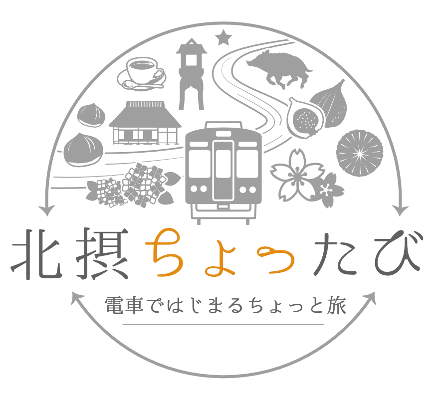 大阪府 北摂エリアのイベント 観光情報 北摂ちょったび 電車ではじまるちょっと旅