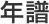 年譜