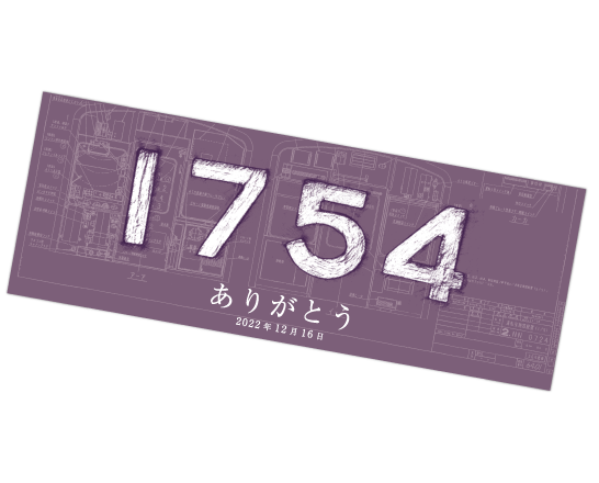 ありがとう1754 記念手ぬぐい