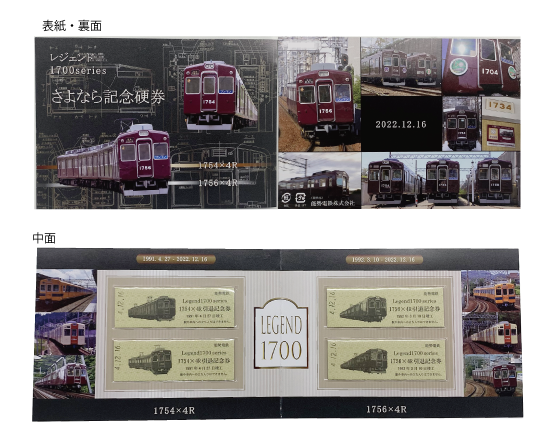 1754・1756引退記念硬券