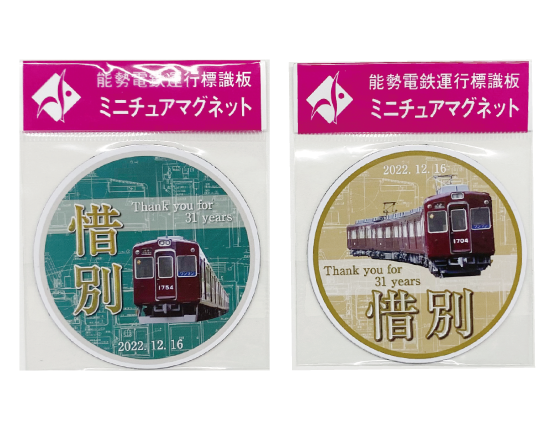 引退記念ヘッドマークミニチュアマグネット2枚セット