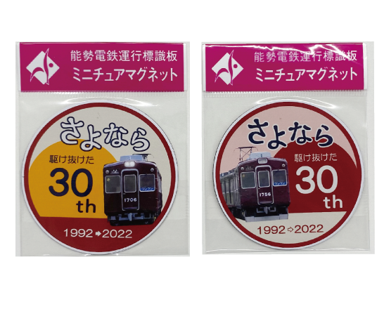 引退記念ヘッドマークミニチュアマグネット2枚セット