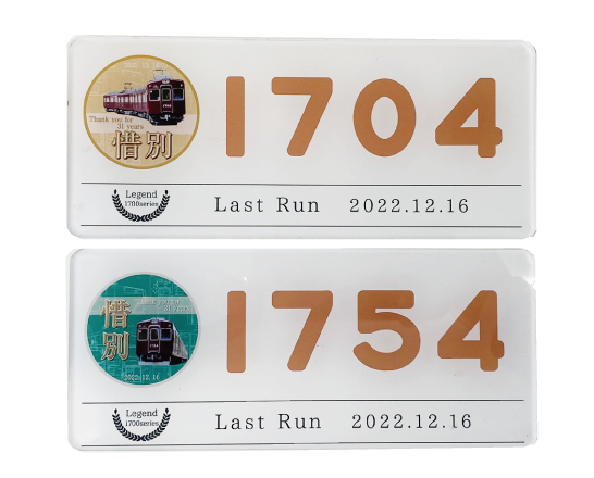 C＃1754・1704記念プレート2枚セット