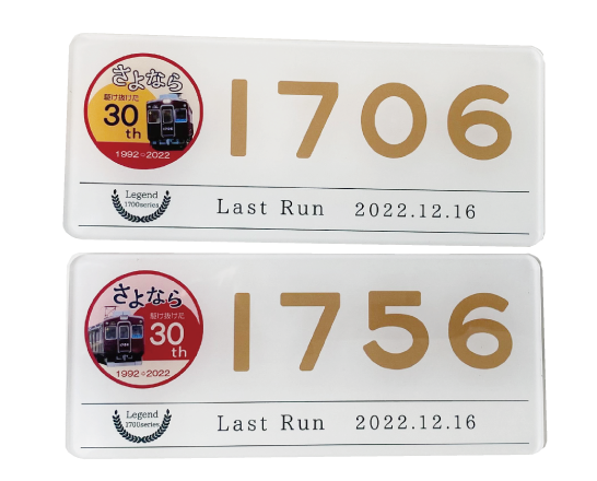 C＃1756・1706記念プレート2枚セット