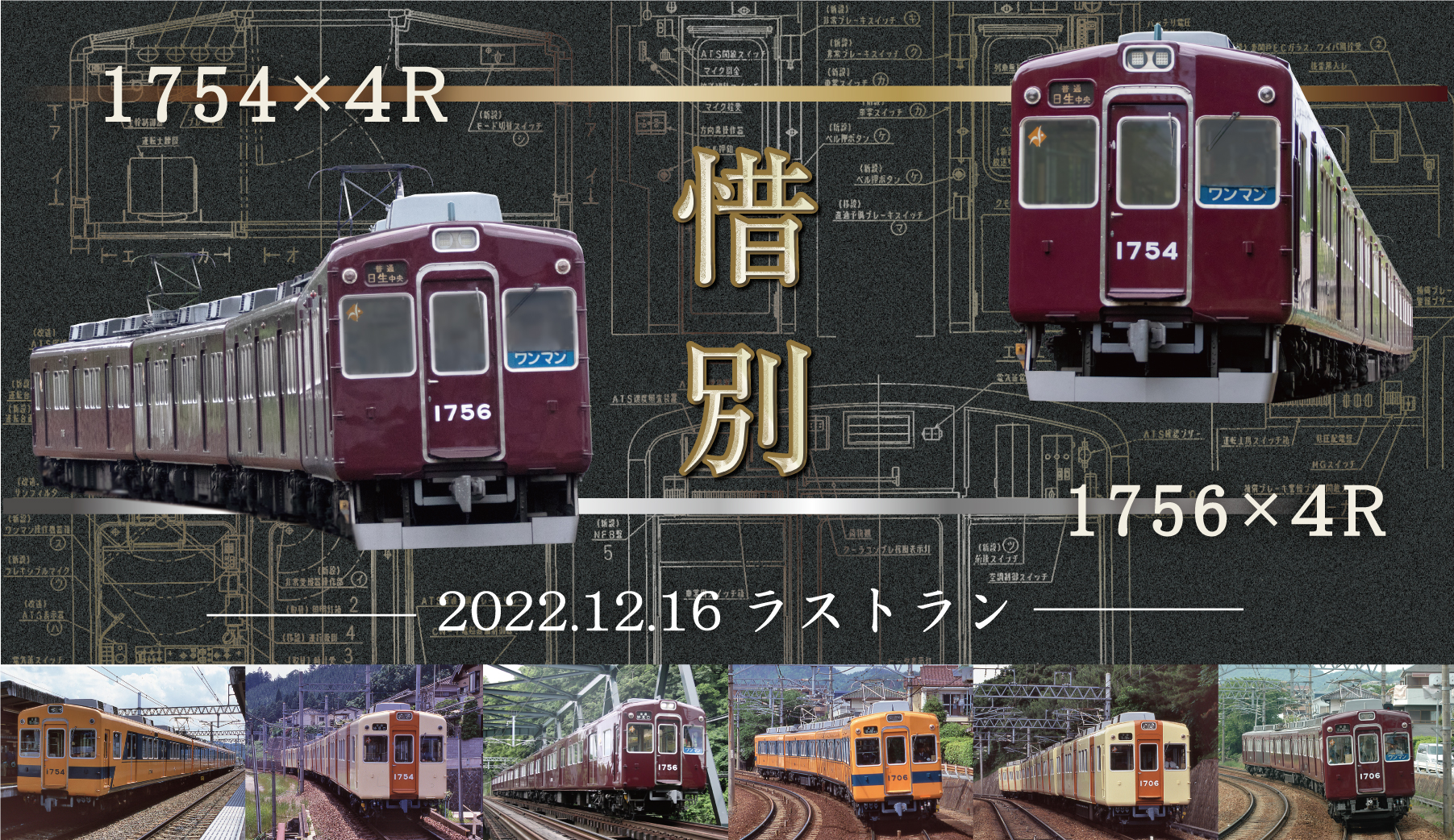 能勢電鉄1754編成車＆1756編成車引退記念