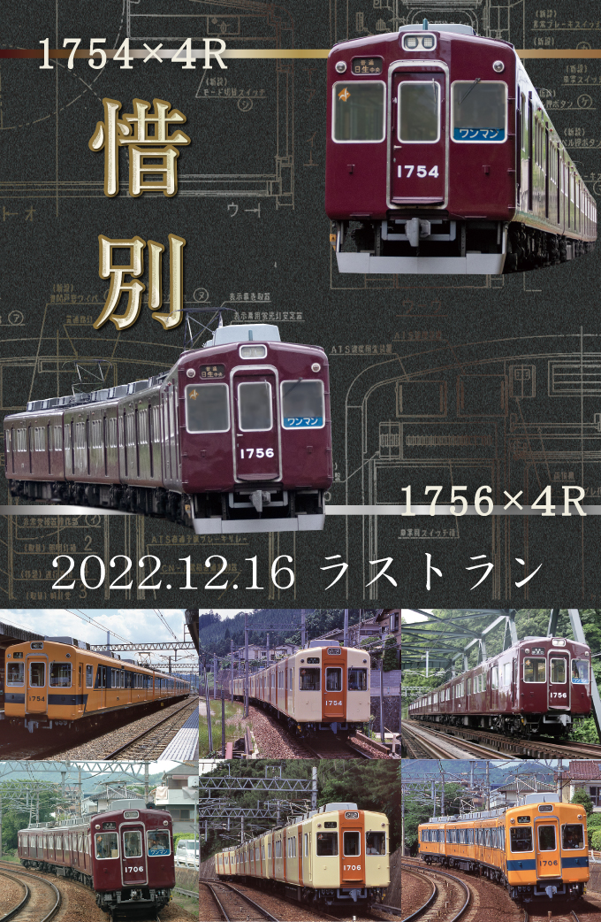 能勢電鉄1754編成車＆1756編成車引退記念