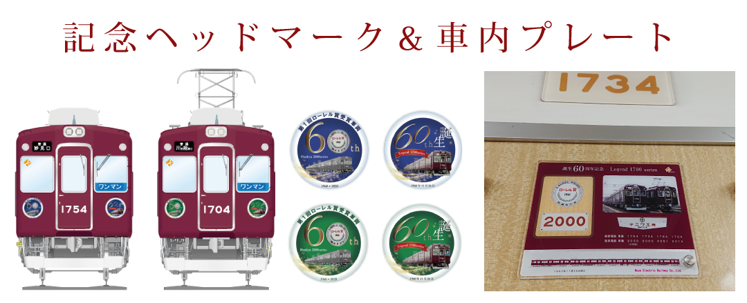 1700系ヘッドマーク