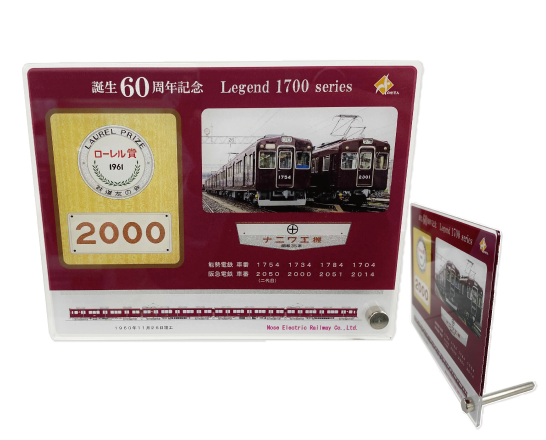 1700系生誕60周年記念グッズ