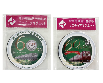 1700系生誕60周年記念グッズ