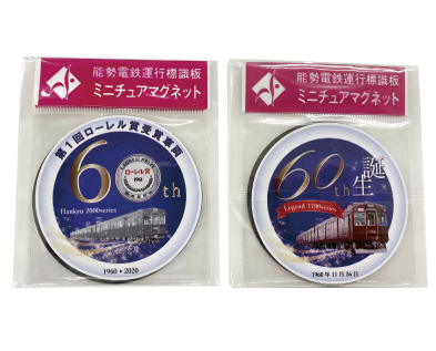 1700系生誕60周年記念グッズ