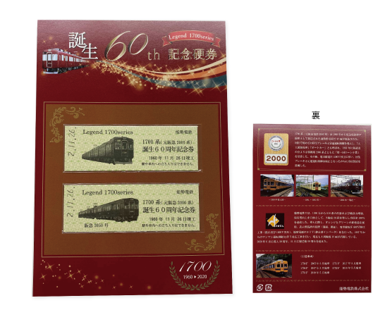 1700系生誕60周年記念グッズ