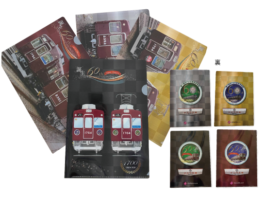 1700系生誕60周年記念グッズ