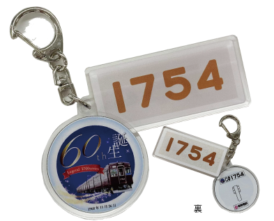 1700系生誕60周年記念グッズ