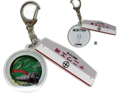 1700系生誕60周年記念グッズ