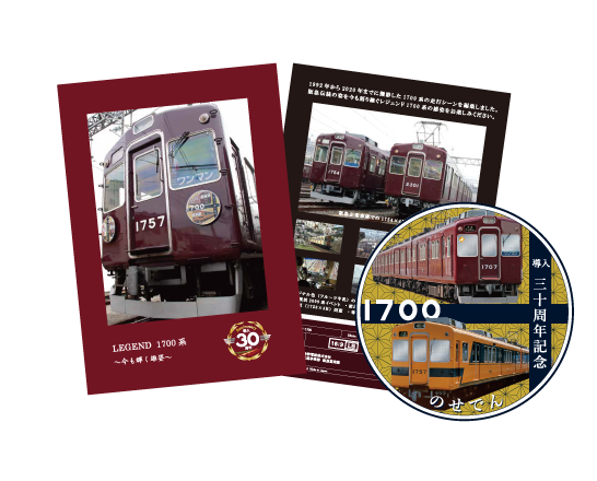 1700系生誕60周年記念グッズ