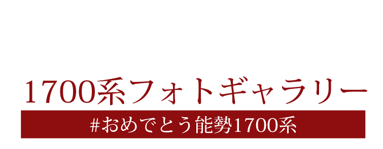 GALLERY 1700系フォトギャラリー