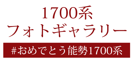 GALLERY 1700系フォトギャラリー