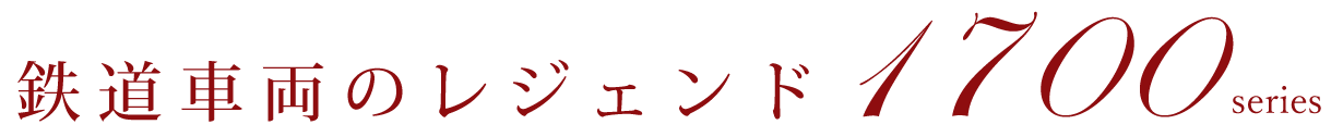 鉄道車両のレジェンド 能勢電鉄1700系