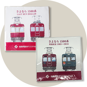 さよなら1500系記念ミニタオル