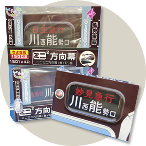 ミニミニ方向幕（前面/側面）