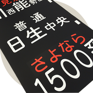 方向幕（3段・実寸）限定50セット