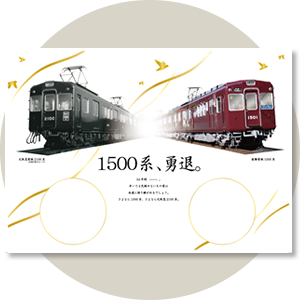 さよなら1500系記念スタンプ台紙