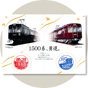さよなら1500系記念スタンプ台紙