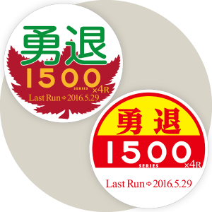 さよなら1500系記念ミニチュアマグネットAセット　2枚入り（台紙付き）