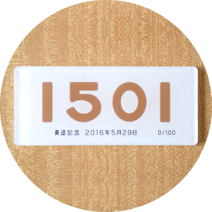 1500系勇退記念車内車両番号板
