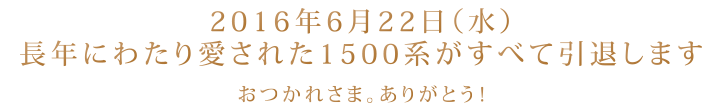 2016年6月末、長年にわたり愛された1500系がすべて引退します。