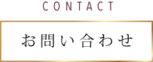 CONTACT お問い合わせ
