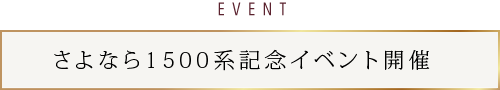 EVENT さよなら1500系記念イベント