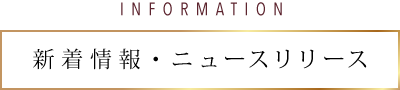INFORMATION 新着情報・ニュースリリース