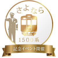 列車撮影の際にはマナーをお守りください