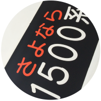 さよなら1500系イベント列車運行スケジュールのご案内